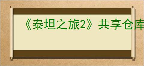 《泰坦之旅2》共享仓库介绍