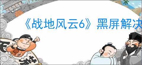 《战地风云6》黑屏解决方法