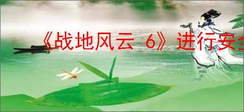 《战地风云 6》进行安全启动介绍