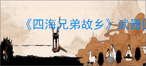 《四海兄弟故乡》武器图鉴