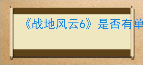 《战地风云6》是否有单机模式