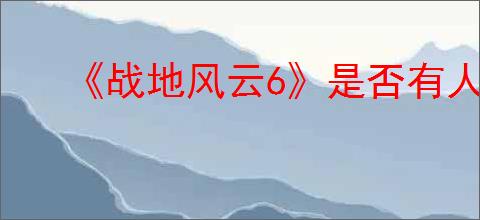 《战地风云6》是否有人机模式