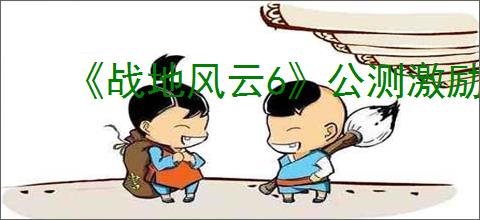 《战地风云6》公测激励计划介绍
