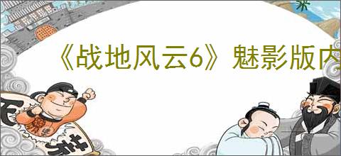 《战地风云6》魅影版内容介绍