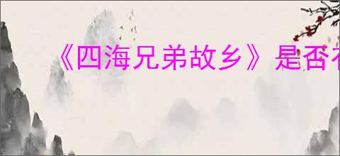 《四海兄弟故乡》是否有拍照模式