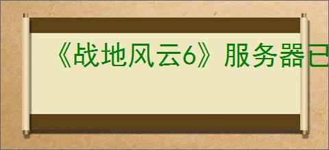《战地风云6》服务器已断开连接解决办法