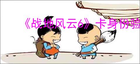 《战地风云6》卡身份验证正在连接到在线服务解决办法