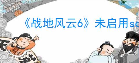 《战地风云6》未启用secureboot错误解决方案