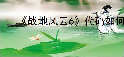 《战地风云6》代码如何兑换