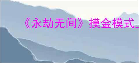 《永劫无间》摸金模式上线时间介绍