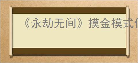 《永劫无间》摸金模式位置介绍