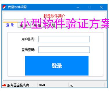 小型软件验证方案:轻量高效的授权保护策略