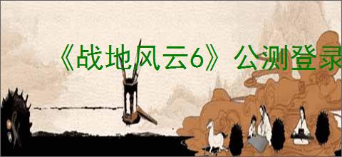 《战地风云6》公测登录失败解决办法