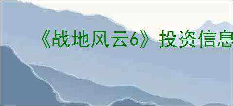 《战地风云6》投资信息介绍