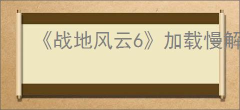 《战地风云6》加载慢解决方法
