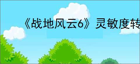 《战地风云6》灵敏度转换方法