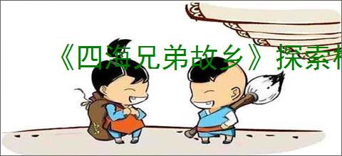 《四海兄弟故乡》探索模式怎么解锁