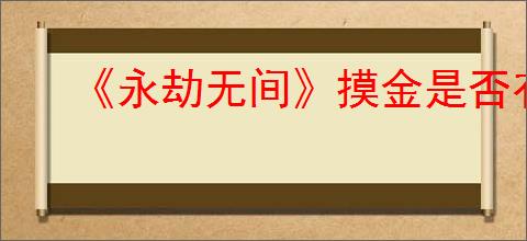 《永劫无间》摸金是否有人机模式
