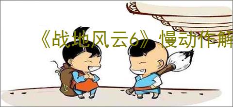 《战地风云6》慢动作解决办法