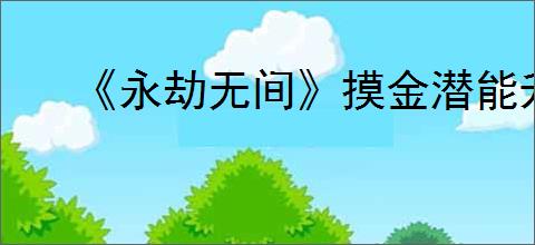 《永劫无间》摸金潜能升级材料介绍