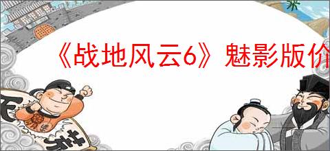 《战地风云6》魅影版价格介绍