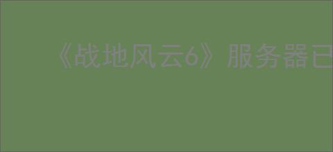 《战地风云6》服务器已满解决办法