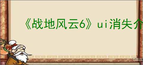 《战地风云6》ui消失介绍