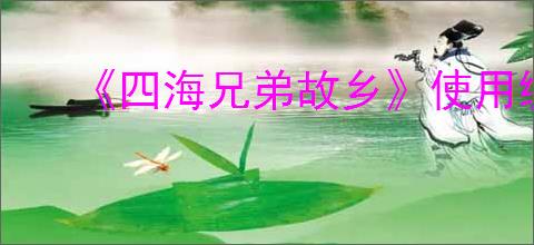 《四海兄弟故乡》使用绷带方法