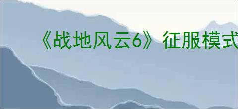 《战地风云6》征服模式专用配装推荐