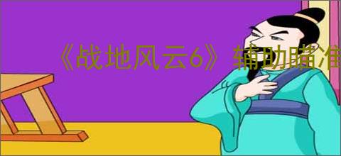 《战地风云6》辅助瞄准关闭方式