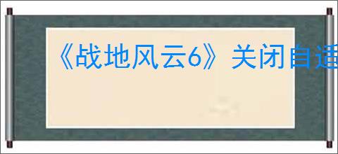 《战地风云6》关闭自适应扳机方式