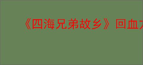 《四海兄弟故乡》回血方法