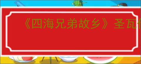《四海兄弟故乡》圣瓦伦蒂诺获得方法