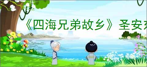 《四海兄弟故乡》圣安东尼诺获得方法