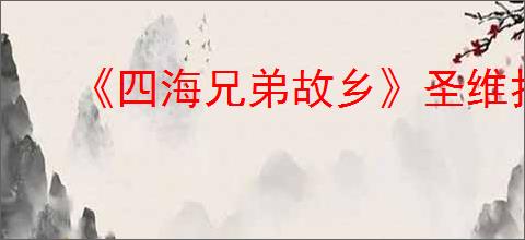 《四海兄弟故乡》圣维托获得方式