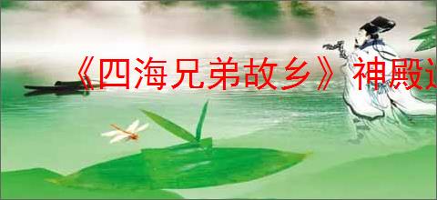 《四海兄弟故乡》神殿遗址拍照位置一览