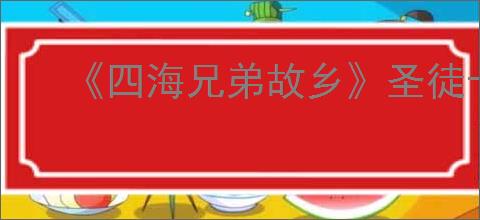 《四海兄弟故乡》圣徒卡片全收集