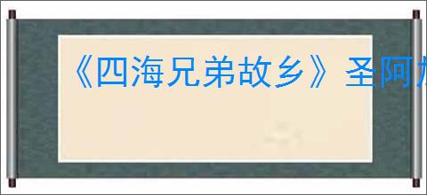 《四海兄弟故乡》圣阿加塔获得方式