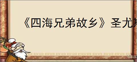 《四海兄弟故乡》圣尤斯塔奇奥获得方式