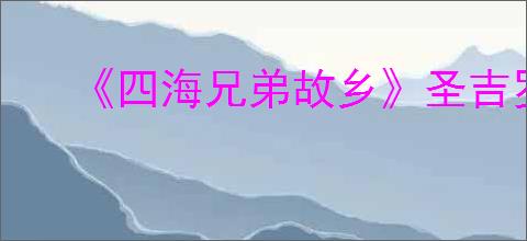 《四海兄弟故乡》圣吉罗拉莫获得方式