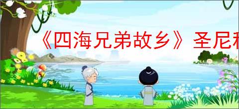 《四海兄弟故乡》圣尼科拉获得方式