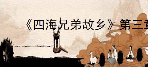 《四海兄弟故乡》第三章贵重物品全收集