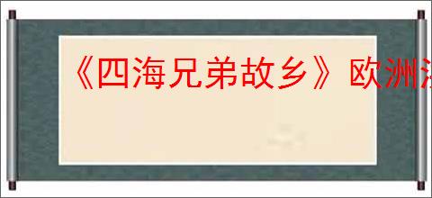 《四海兄弟故乡》欧洲洪水泛滥报纸位置介绍