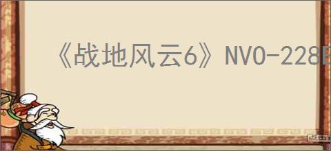 《战地风云6》NVO-228E突击步枪终极改造指南