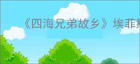 《四海兄弟故乡》埃菲斯托湖畔拍照位置一览