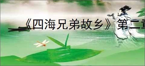 《四海兄弟故乡》第二章贵重物品全收集