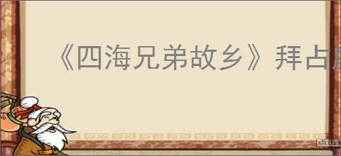 《四海兄弟故乡》拜占庭遗迹与迷信拍照位置一览