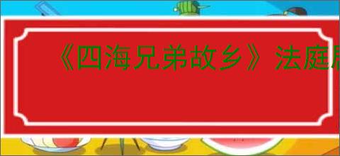 《四海兄弟故乡》法庭剧报纸位置介绍