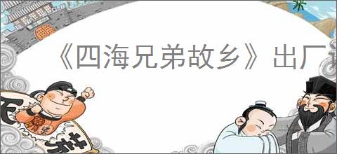 《四海兄弟故乡》出厂设置密码介绍