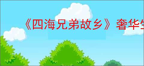 《四海兄弟故乡》奢华生活奖杯完成指南